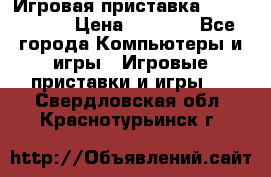 Игровая приставка Dendy 8 bit › Цена ­ 1 400 - Все города Компьютеры и игры » Игровые приставки и игры   . Свердловская обл.,Краснотурьинск г.